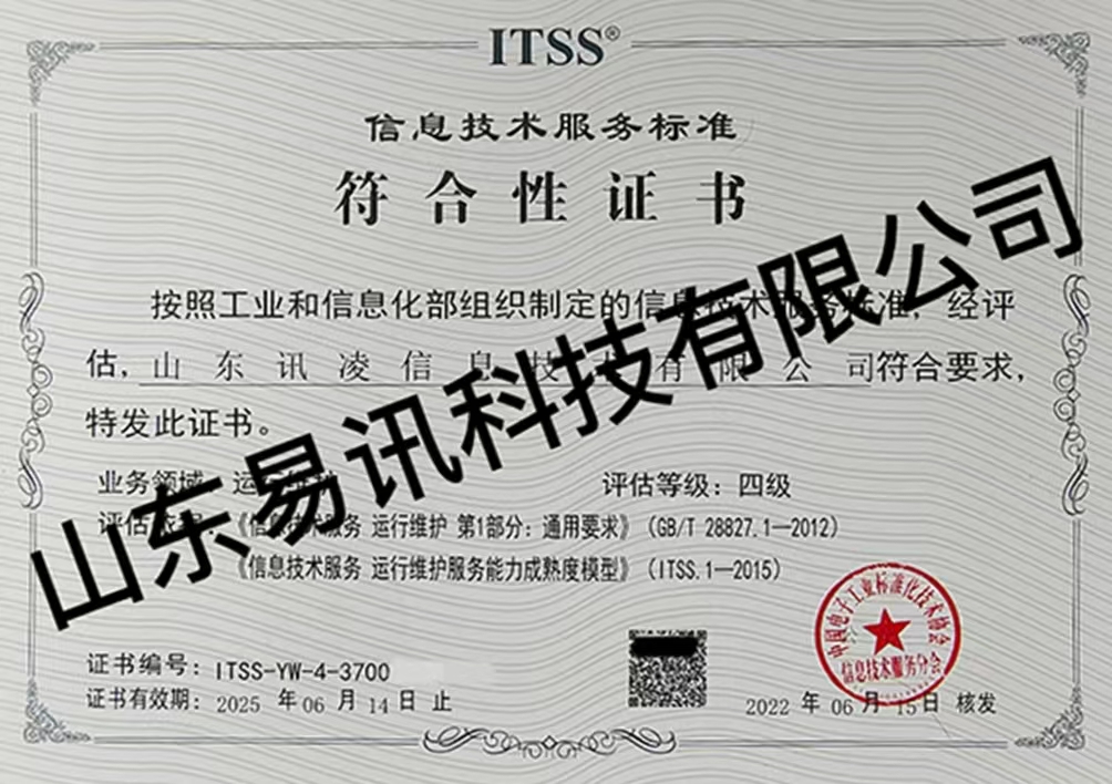 山东讯凌信息技术有限公司ITSS4级