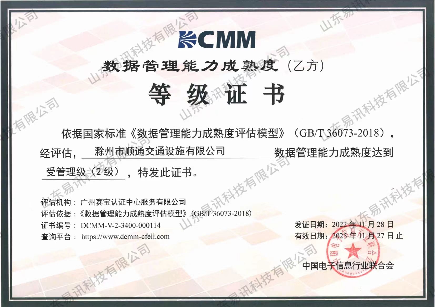 顺通交通DCMM证书